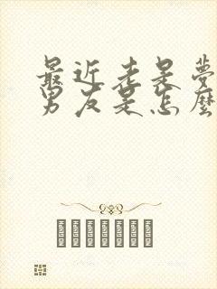 最近老是梦到前男友是怎么回事