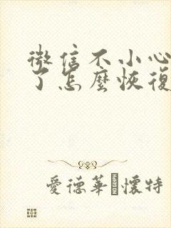 微信不小心卸载了怎么恢复聊天记录