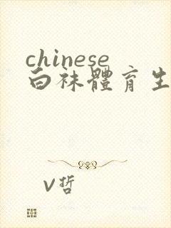 chinese白袜体育生gay肌肉男男激情