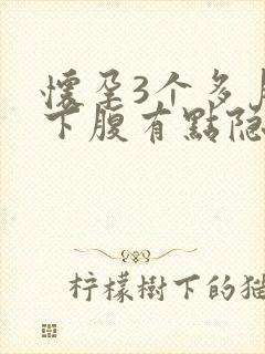 怀孕3个多月右下腹有点隐隐作痛封面