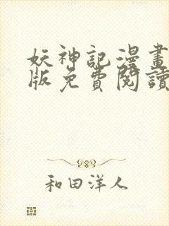 妖神记漫画完结版免费阅读