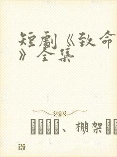 短剧《致命主妇》全集