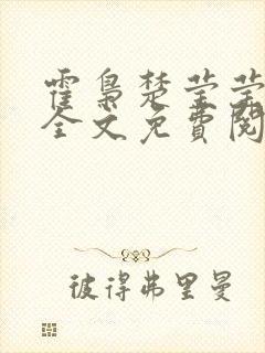 霍枭楚莹莹小说全文免费阅读