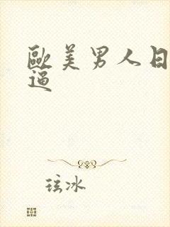 欧美男人日女人逼