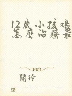 12岁小孩鸡胸怎么治疗最好