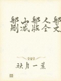 那山那人那情未删减版全文阅读