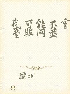 我可能不会爱你台版网盘