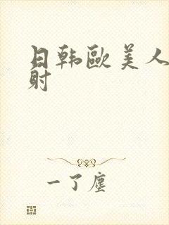 日韩欧美人妻内射