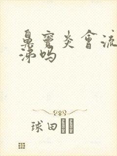 鼻窦炎会流黄鼻涕吗