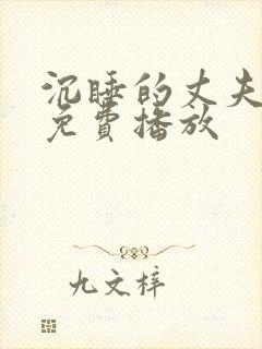 沉睡的丈夫短剧免费播放封面