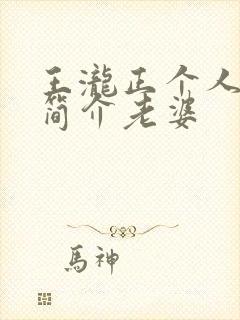 王泷正个人资料简介老婆