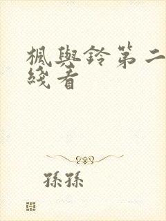 枫与铃第二集在线看