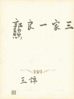 郭良一家三口合照