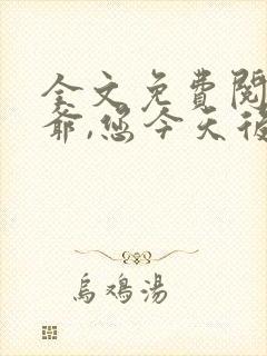 全文免费阅读王爷,您今天后悔了吗