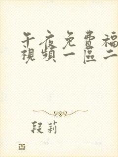 午夜免费福利小视频一区二区三区