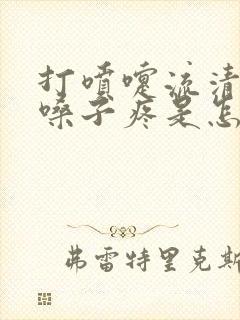 打喷嚏流清鼻涕嗓子疼是怎么回事