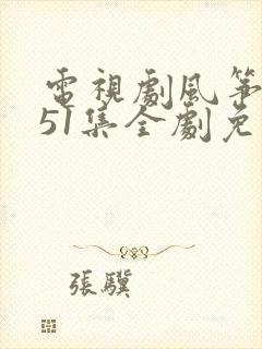 电视剧风筝1—51集全剧免费观看封面