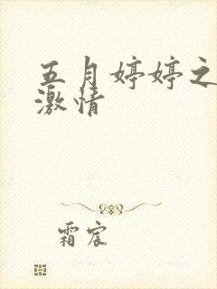 五月婷婷之久久激情封面