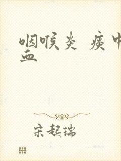 咽喉炎 痰中带血封面