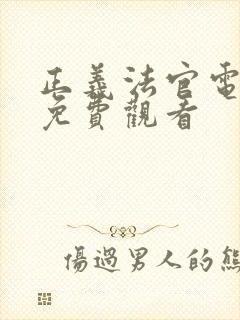 正义法官电视剧免费观看封面