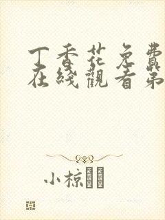 丁香花免费高清在线观看第7季全集