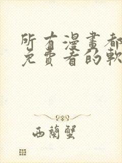 所有漫画都可以免费看的软件