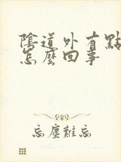 阴道外有点疼是怎么回事