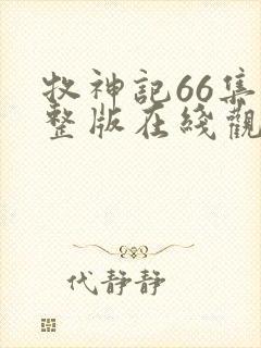 牧神记66集完整版在线观看