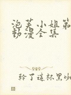 泡芙小姐第六季动漫全集