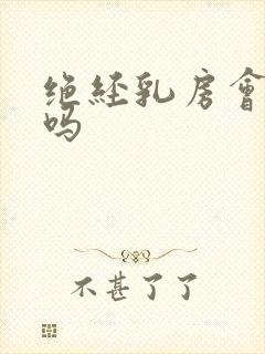 绝经乳房会胀痛吗