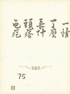 龟头长了一圈小疙瘩什么情况