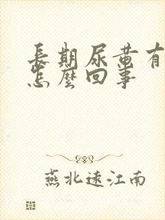 长期尿黄有泡沫怎么回事