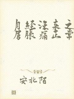 月经没来之前乳房胀痛正常吗