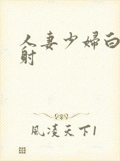 人妻少妇白浆内射