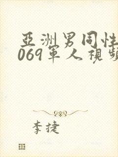 亚洲男同性恋1069军人视频封面