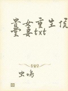 贵女重生侯府下堂妻txt封面