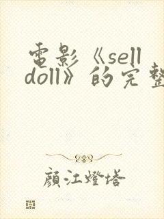 电影《selldoll》的完整版电影