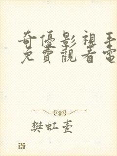 奇优影视手机版免费观看电视剧漂亮封面