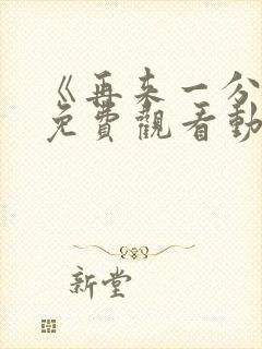 《再来一分钟》免费观看动漫全集