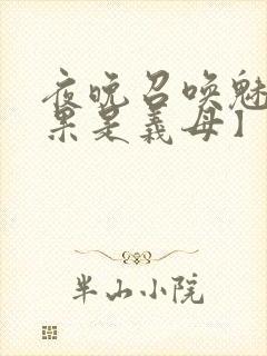 夜晚召唤魅魔结果是义母】