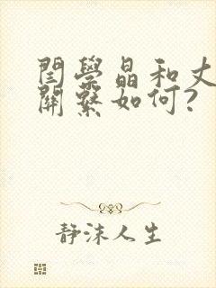 闫学晶和丈夫的关系如何?