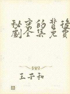 秘密的背后电视剧全集免费观看