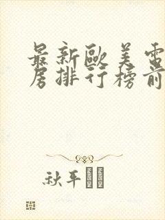 最新欧美电影票房排行榜前十名