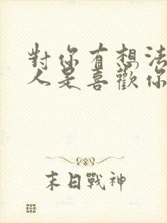 对你有想法的男人是喜欢你吗