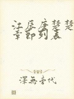 江辰唐楚楚最新章节列表