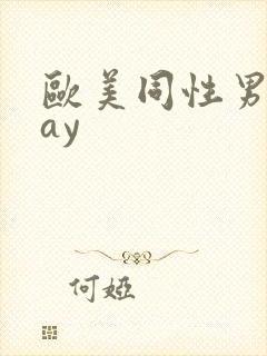 欧美同性男男gay