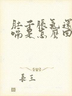 肚子胀气还老打嗝是怎么回事