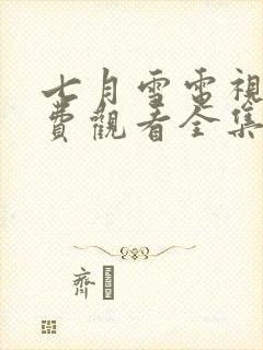 七月雪电视剧免费观看全集高清