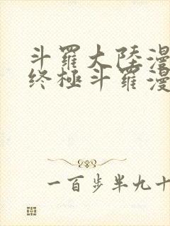 斗罗大陆漫画四终极斗罗漫画下拉式免费阅读