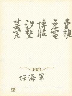 芸汐传免费观看完整版电视剧